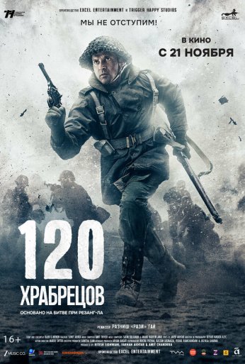 120 храбрецов (2025)